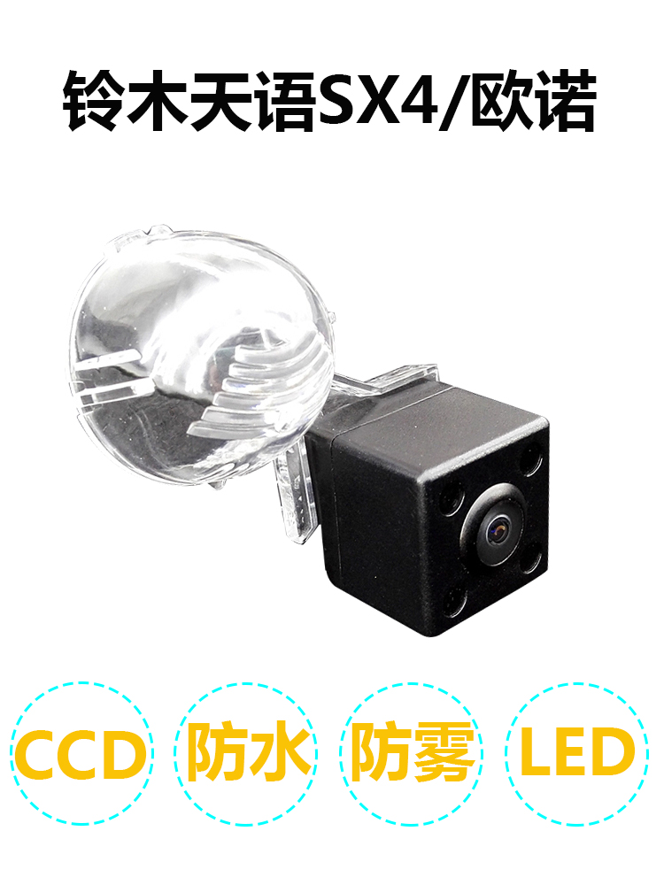适用于铃木天语SX4/欧诺/长安之星/欧力威/奥拓高清倒车影像摄像