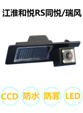 适用于江淮和悦RS同悦/瑞风S3宾悦/和畅/瑞鹰专用倒车影像高清摄