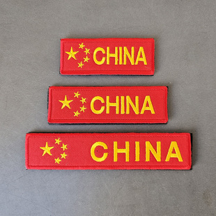 五星红旗刺绣魔术贴章胸条横条个性 士气章CHINA文字户外中国布贴