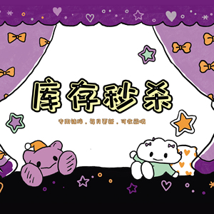 【库存秒杀】5月31日更新 亏本清仓拍完为止 可收藏链接哦