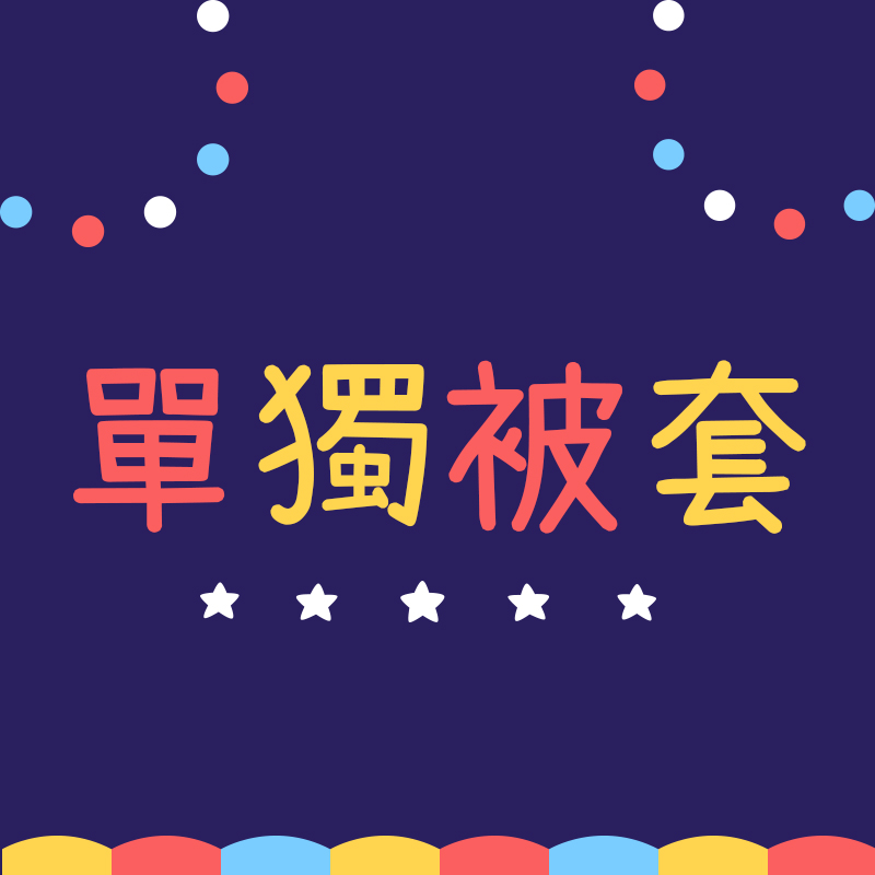 单品被套可以单独购买滴