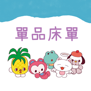 单独床单不定期更新可收藏 是多下来 单品床单245x250cm