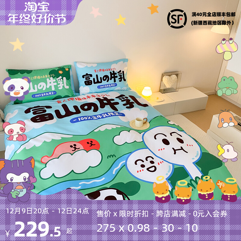 【富山商店】富山牛乳春日原谅绿色纯棉卡通全棉床上四件套
