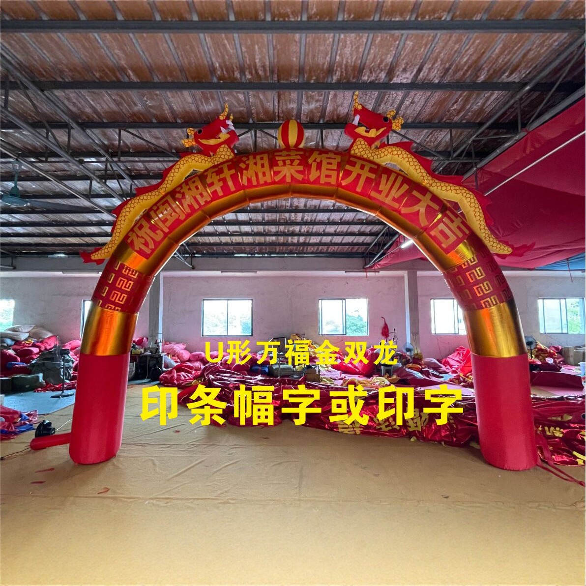 开业庆典充气拱门活动金色U形气模婚庆婚礼双龙龙凤彩虹门气球