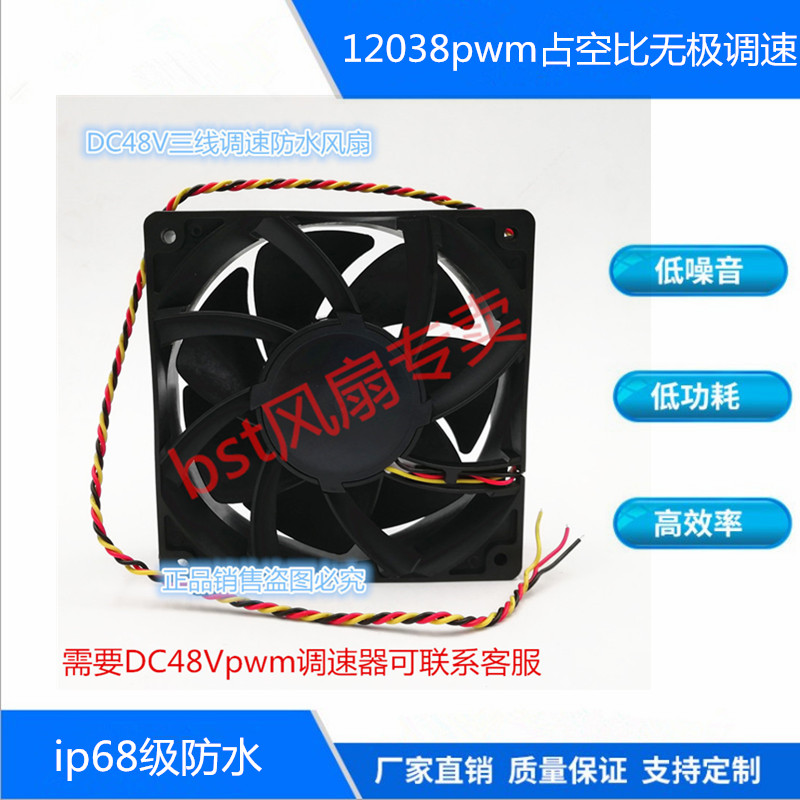 12038DC48V三线PWM调速加湿器全防水风扇吹雾风机可配调速器包邮
