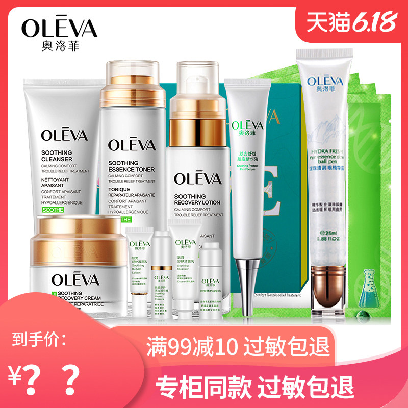 奥洛菲肤安套装舒缓肌肤舒护女洁面精华补水保湿乳液霜化妆品