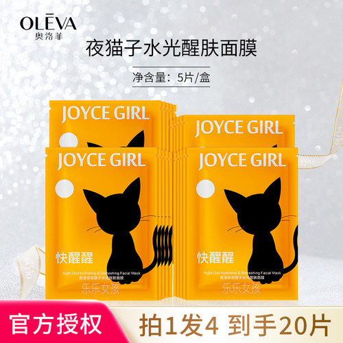 奥洛菲夜猫子水光醒肤面膜