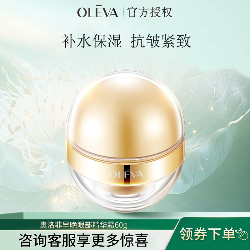 oleva/奥洛菲大金蛋早晚眼霜日夜抗皱紧致保湿60g化妆品护肤品