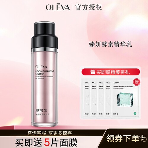 臻妍酵素精华乳奥洛菲