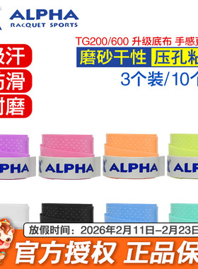 ALPHA阿尔法吸汗带网球拍磨砂羽毛球拍鱼竿缠把防滑粘性专用手胶