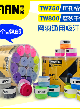 泰昂网球拍吸汗带TW800磨砂干性羽毛球拍手胶750防滑粘性鱼竿把带