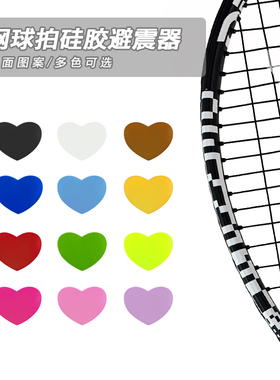 网球拍避震器硅胶爱心可爱减震环保胶粒双面心形卡通固定网球配件