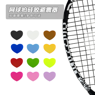 网球拍避震器硅胶爱心可爱减震环保胶粒双面心形卡通固定网球配件