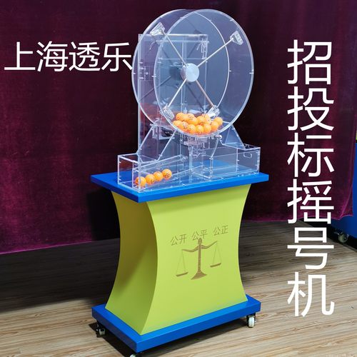抽奖乒乓球摇奖机价格 抽奖乒乓球摇奖机图片 星期三