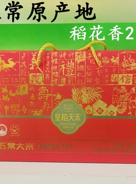五常大米稻花香2号精品礼品装真空包装皇稻天禾5公斤东北长粒大米