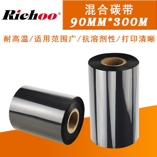 混合基碳带 RIEHOO 90*300 条码机碳带 打印色带