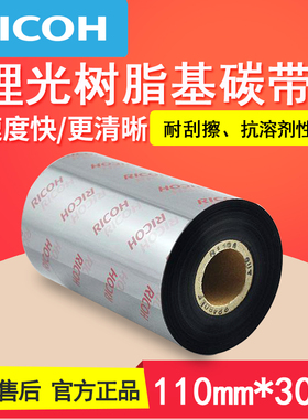 理光树脂基碳带B110CR 110*300 色带全树脂碳带标签打印机碳带