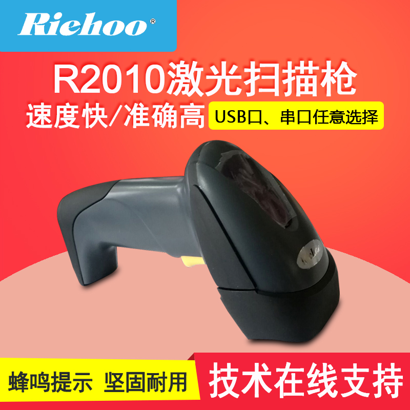 睿浩/Riehoo 激光条码扫描枪R2010条码阅读器 条码扫描器