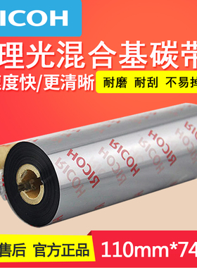 RICOH理光B110A黑色混合基110mm*74m条码标签打印机碳带