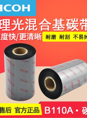 理光B110A 混合基碳带 90/80/70*300标签条码打印机碳带