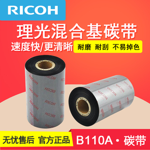 混合基碳带 300标签条码 打印机碳带 理光B110A