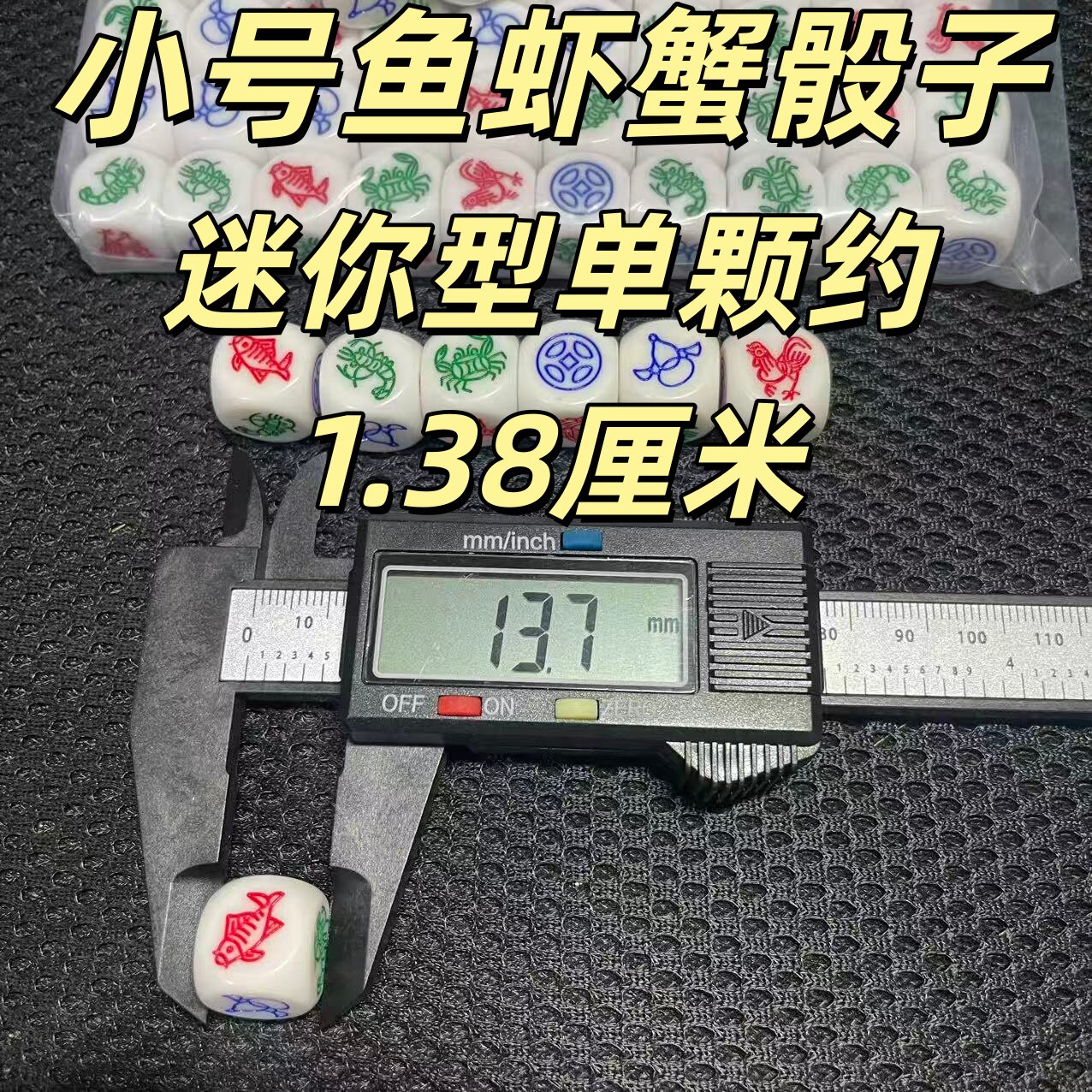 潮汕鱼虾蟹骰子1.38厘米最小黄胶透光色子小号迷你透明树脂材质