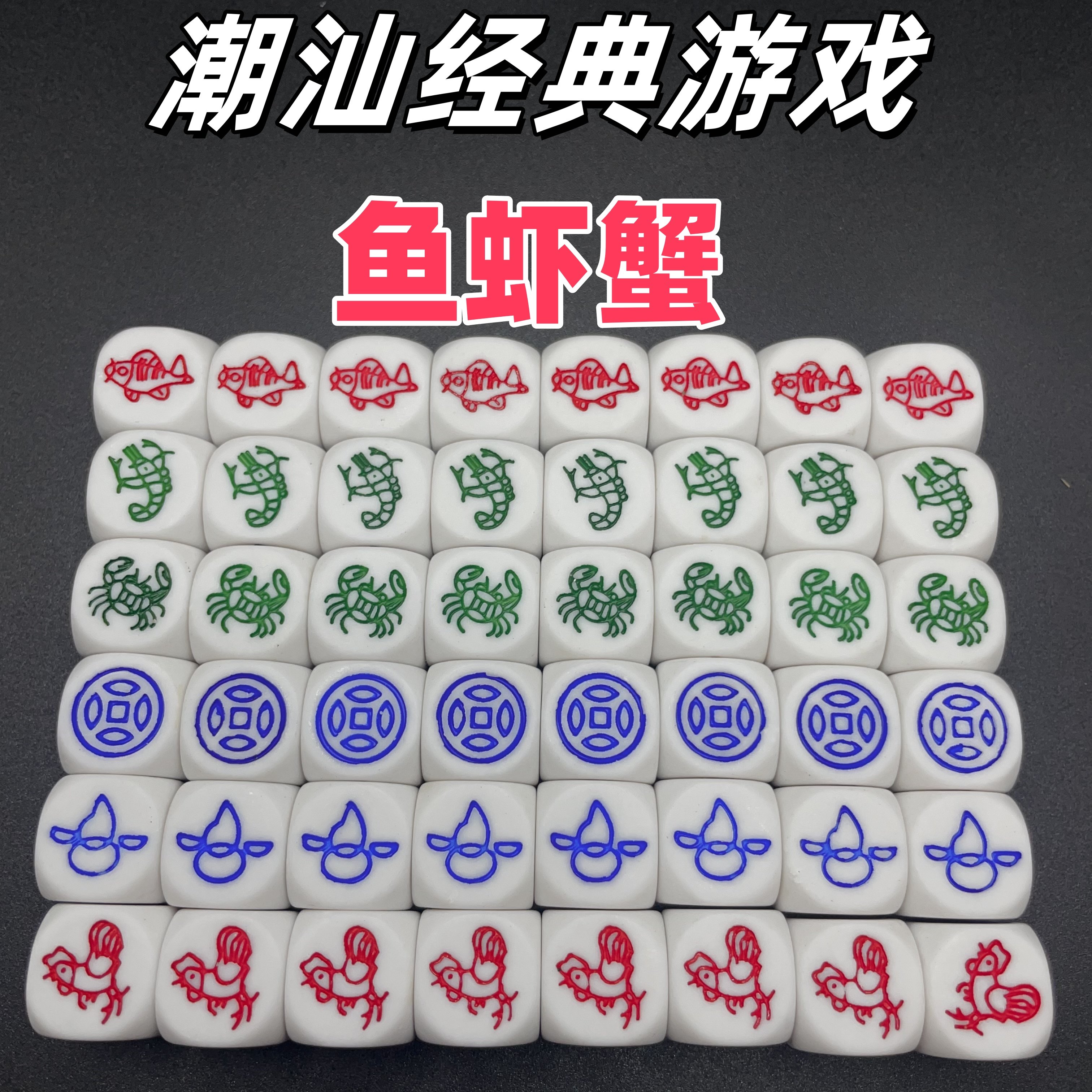 潮汕鱼虾蟹骰子一整套防水图纸金钱老虎葫芦鸡配喝酒娱乐游戏骰子