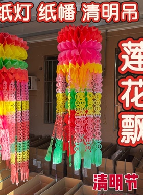 新款莲花飘环保纸灯带字纸幡清明吊挂钱坟飘清明祭祀上坟用品