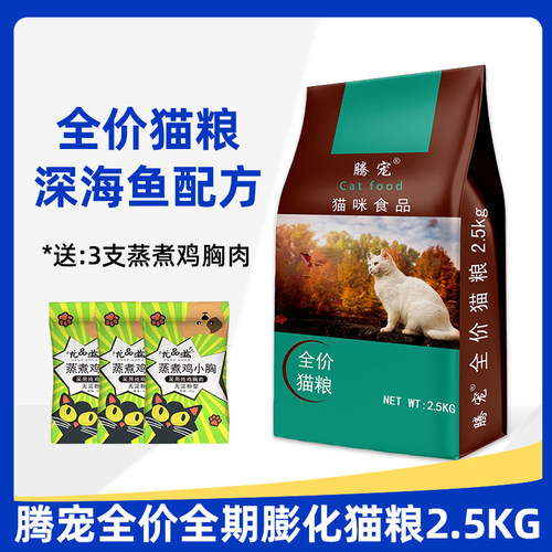 腾宠猫粮2.5kg味5斤流浪猫天然