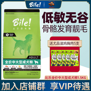 原味粮1.5kg中大型犬成犬狗粮鲜系列全价无谷冻干 bile比乐金装