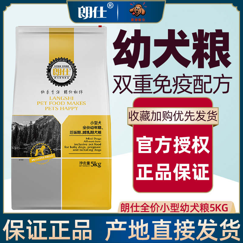 朗仕小型犬幼犬通用型贵宾泰迪博美犬主粮5kg去泪痕天然狗粮优惠券