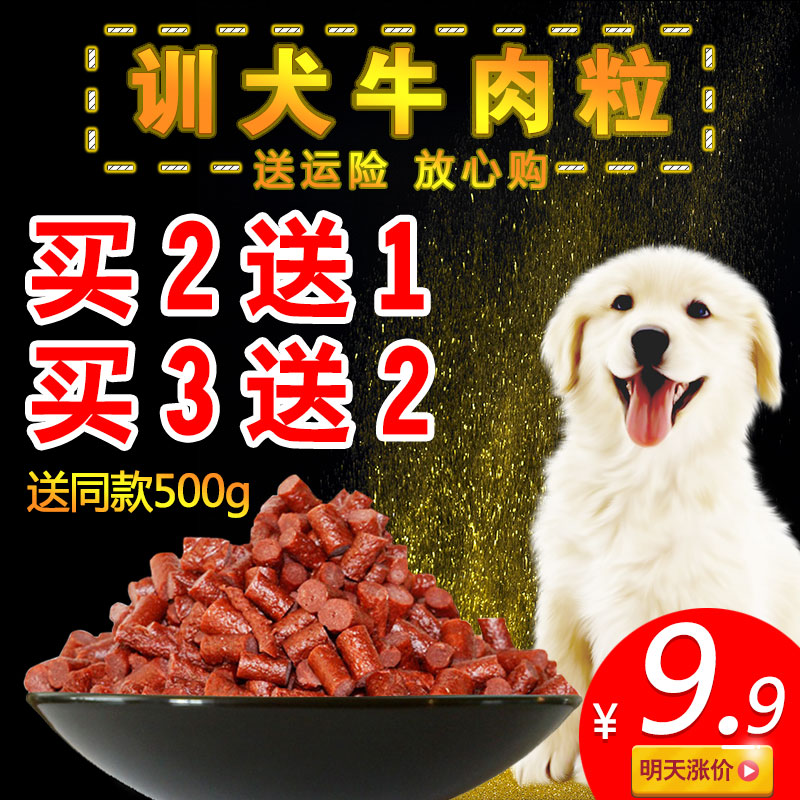 3送2 狗狗磨牙棒牛肉粒條泰迪訓練獎勵寵物食品狗零食大禮包500g