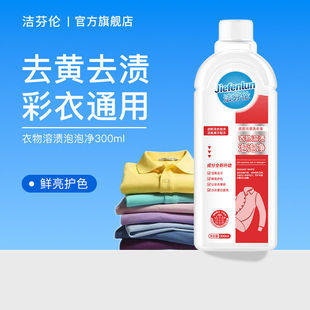 洁芬伦衣物溶渍泡泡净洗液faroro量子深层去黄去污去渍增白多功能