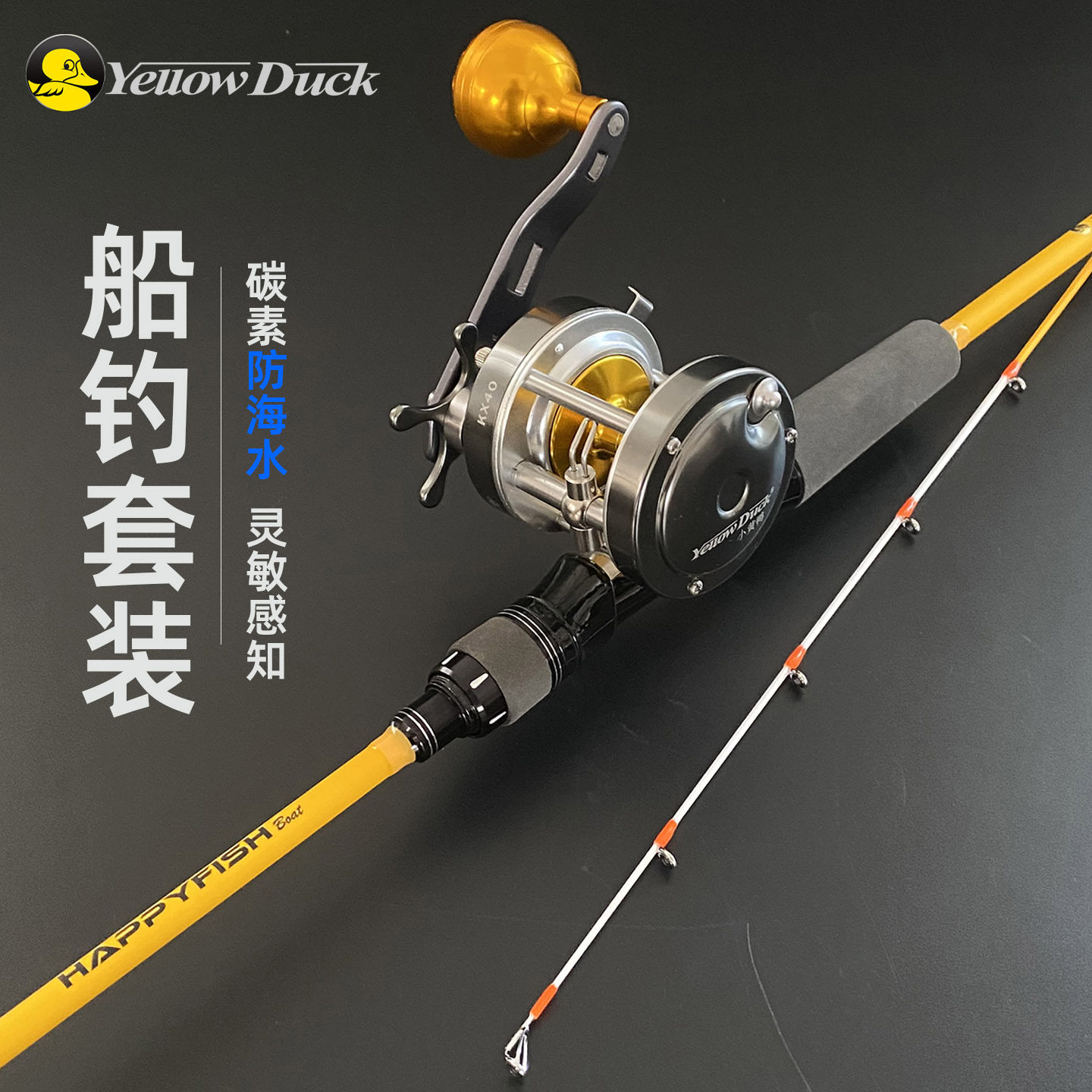 小黄鸭近海船钓套装碳素海钓鱼竿全套船杆全套金属鼓轮慢摇黑黄鱼