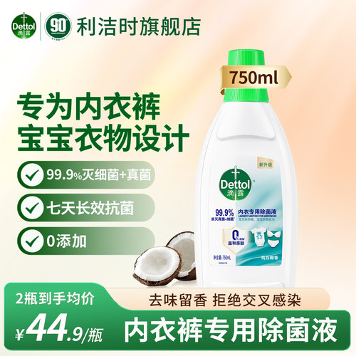 滴露内衣专用除菌液洗衣杀菌抑菌