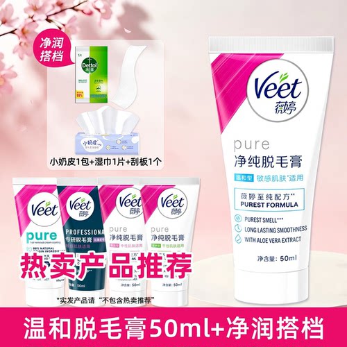 Veet/薇婷净纯温和型脱毛膏全身非私密处脱毛神器30g/50ml/200ml