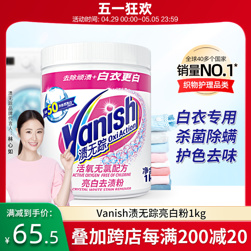 Vanish无踪去渍粉漂白剂