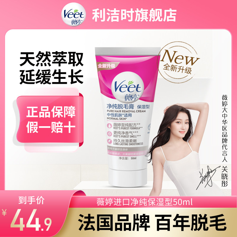 Veet薇婷进口净纯保湿脱毛膏女腋下学生专用腿毛非永久非私处去毛