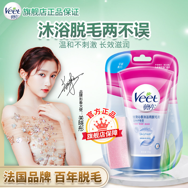 Veet薇婷温和护肤沐浴脱毛膏女腋下学生专用全身非私处腿毛去毛膏
