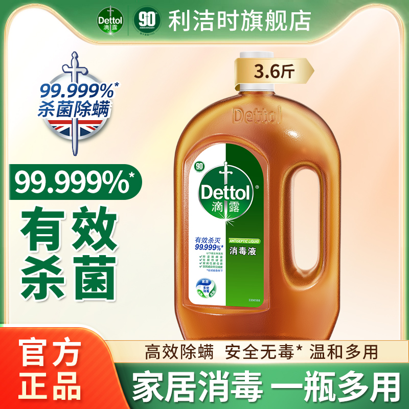 Dettol/滴露消毒液除螨除菌家用