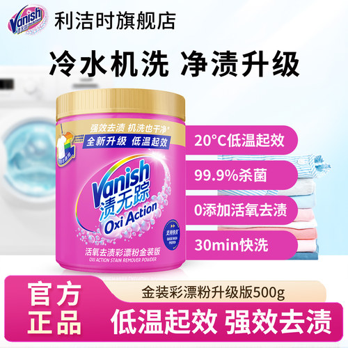 Vanish渍无踪彩漂粉500g
