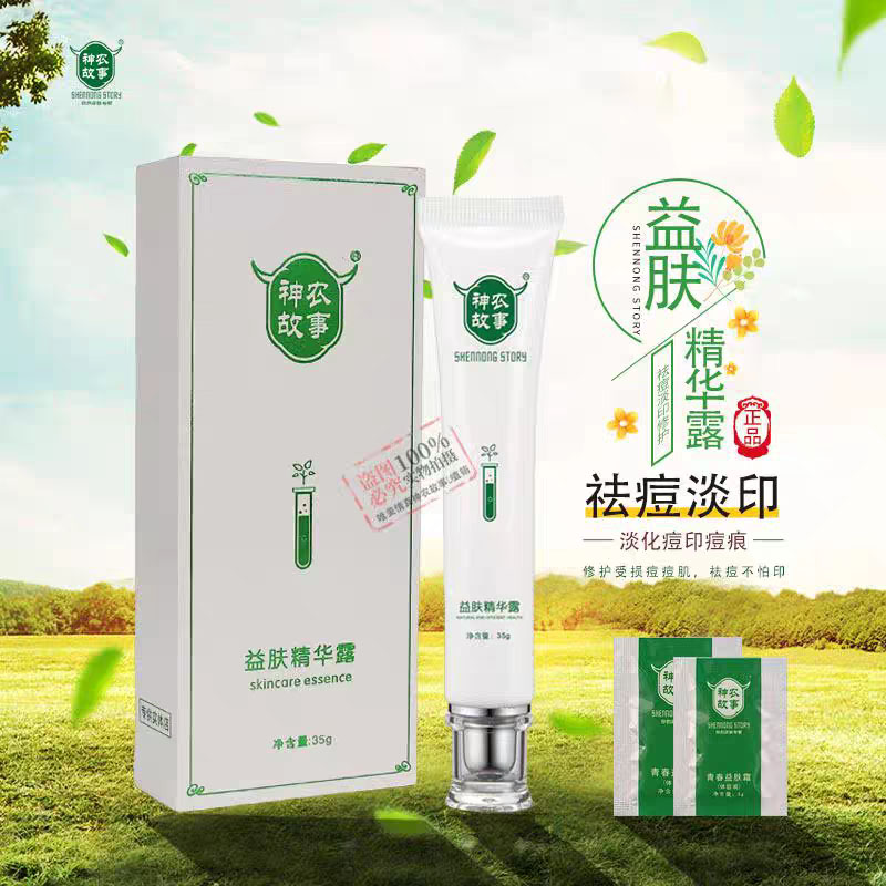 神农故事益肤精华露祛痘修护霜益肤霜去青春痘粉刺膏修复淡化痘印