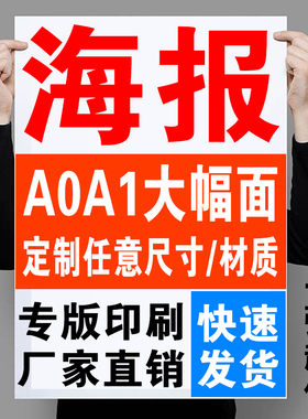a1海报打印a2海报印刷铜版纸大图片定制a3a4广告传单彩印a0贴157g