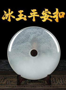 【放漏】冰玉平安扣新居吉祥摆件
