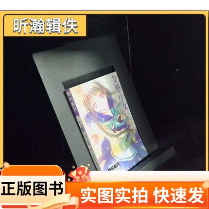 【正版图书】文学少女 迈向神境的作家 下鑫磊画室内蒙古少年儿童出版社97875312182962006