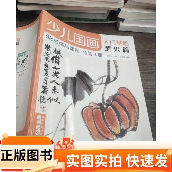 【正版图书】少儿国画入门基础蔬果篇杨建飞 主编;王文捷 著编中国书店97875149252342020-07