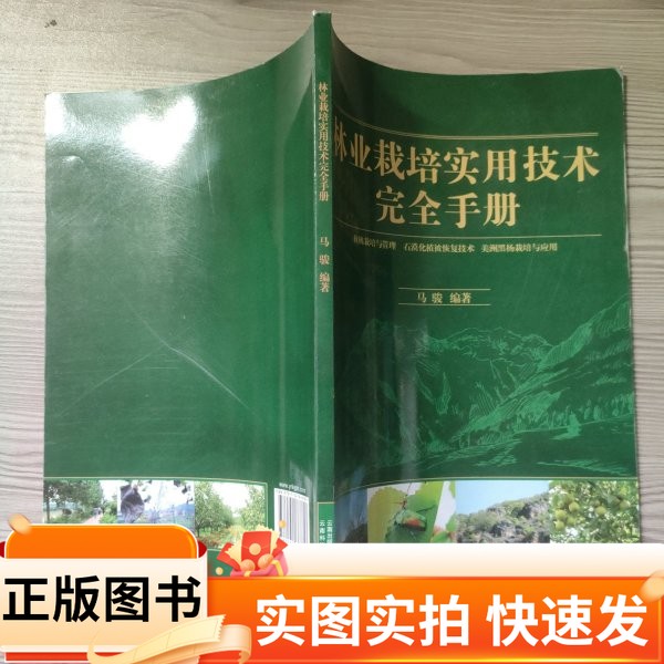 【正版图书】林业栽培实用技术完全图解马骏 编著云南科技出版社97875416678172013