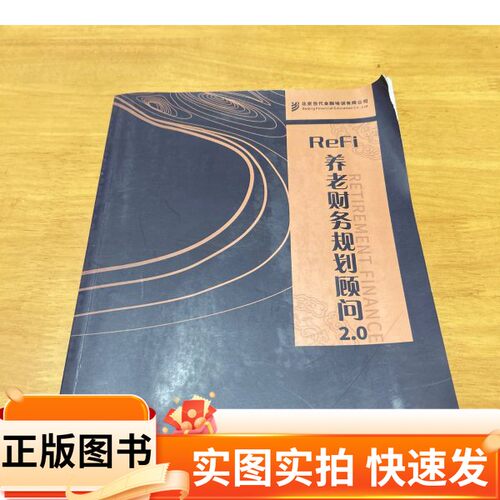 【正版图书】REFi养老财务规划顾问2.0北京当代金融