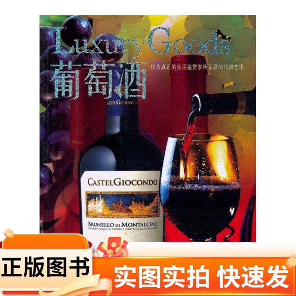 【正版图书】环球奢侈品:葡萄酒宿宁 著吉林人民出版社97872060582402009