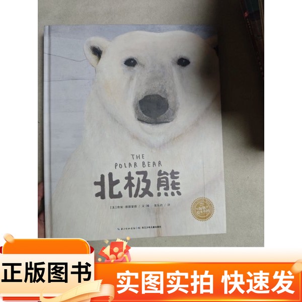 【正版图书】海豚绘本花园：北极熊（精）[美]詹妮·德斯蒙德 著；海豚传媒 编；张东君 译；[美]詹妮·德斯蒙德 绘长江少年儿童出